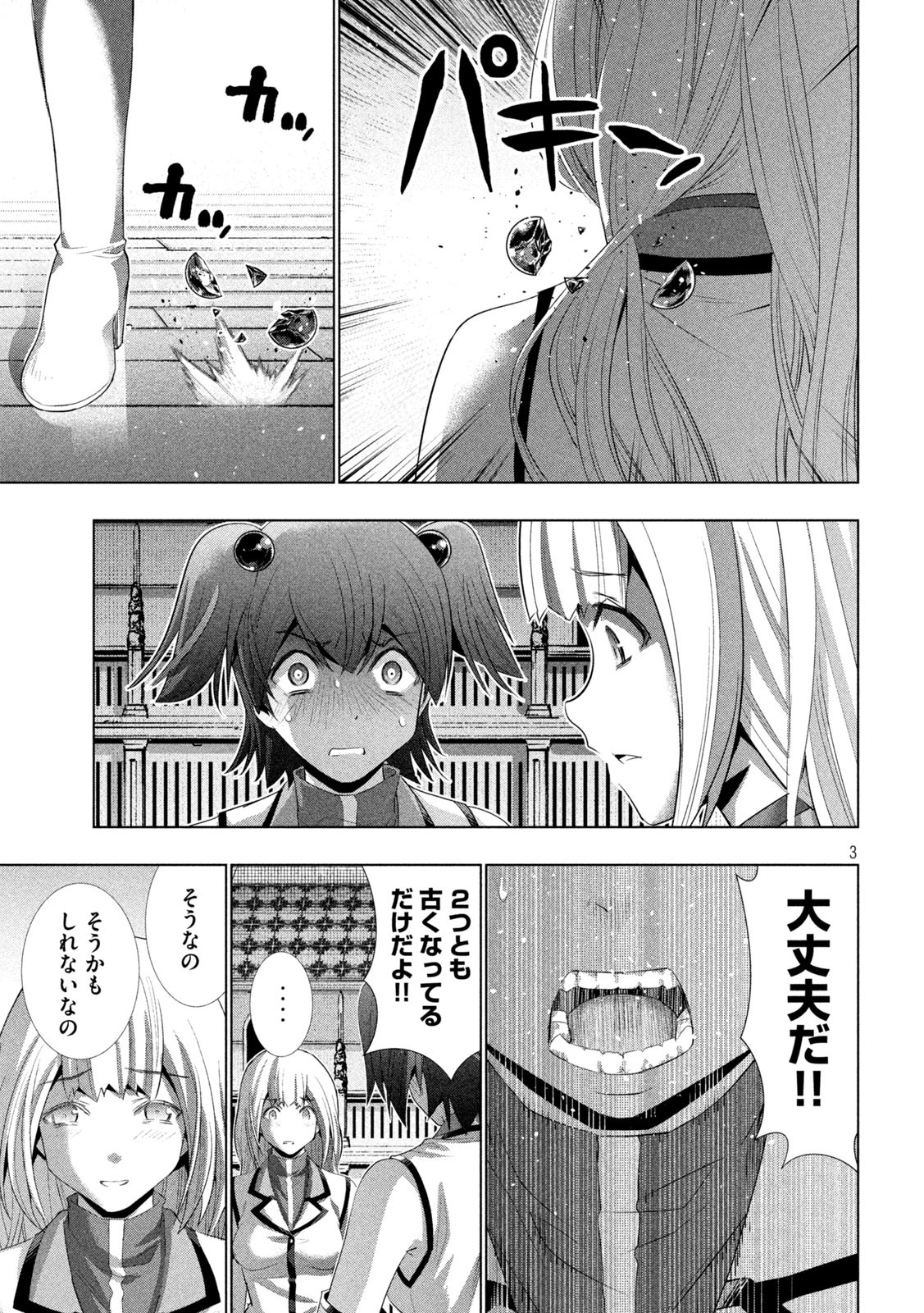 パラレルパラダイス - 第134話 - Page 3