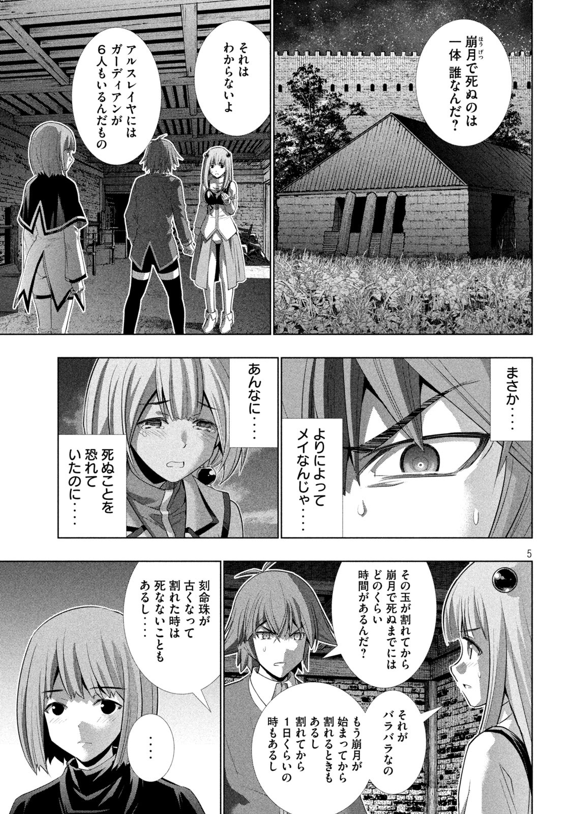 パラレルパラダイス - 第134話 - Page 5