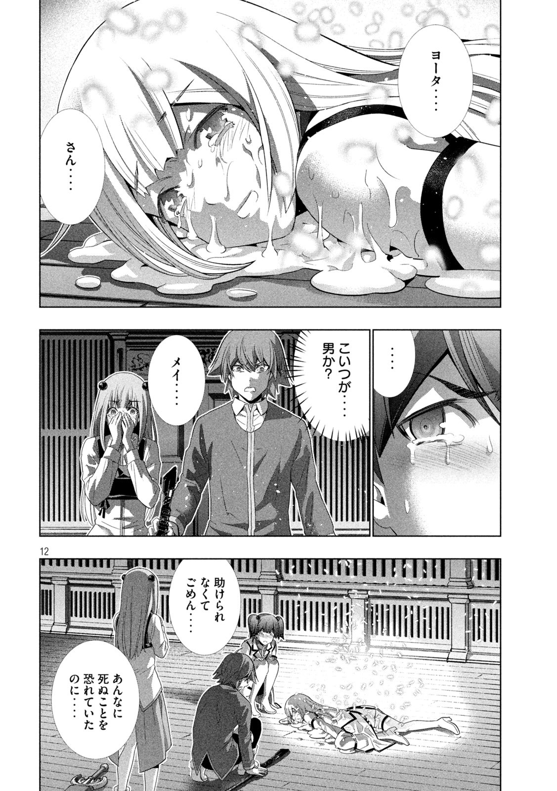 パラレルパラダイス - 第134話 - Page 12