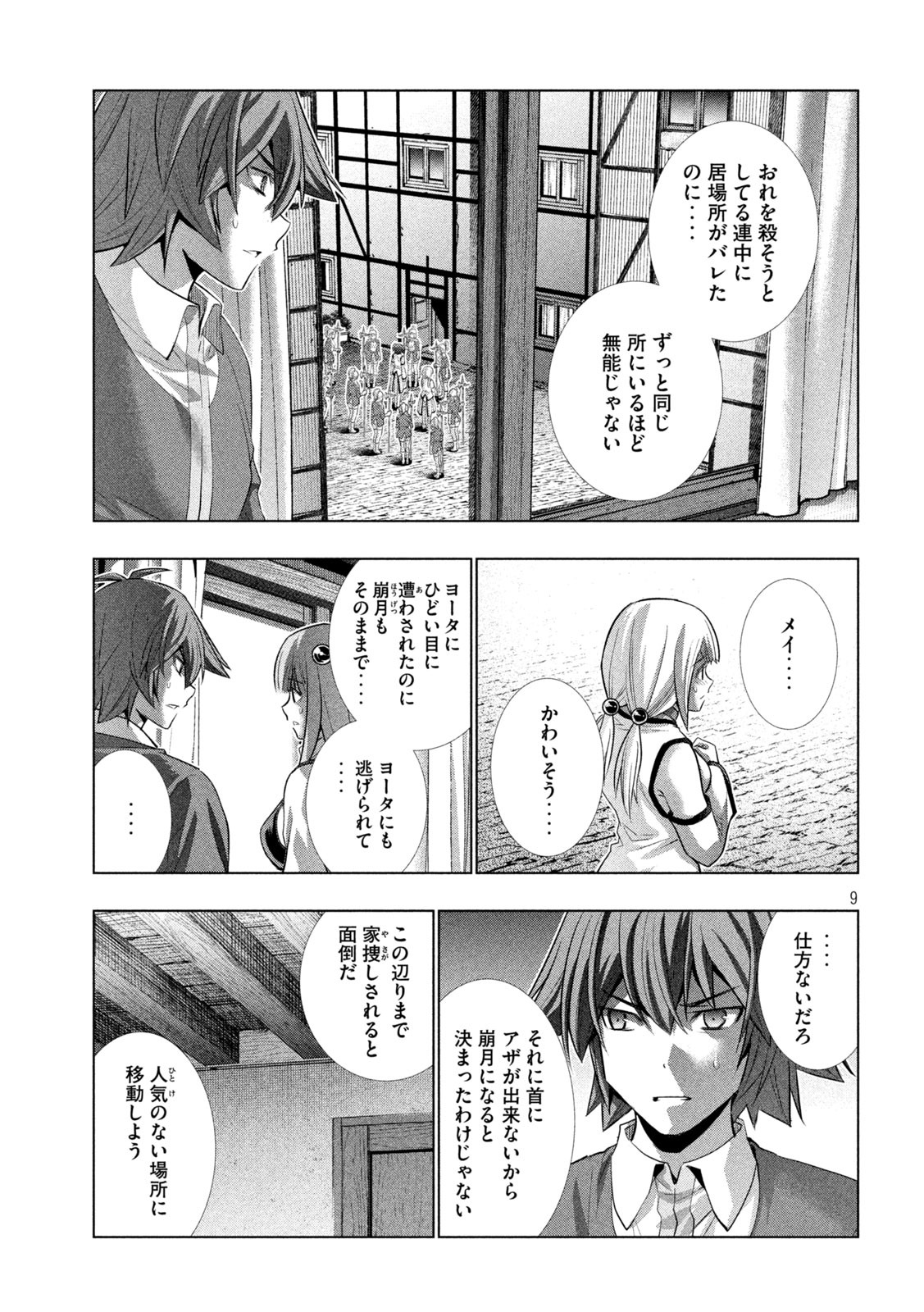 パラレルパラダイス - 第133話 - Page 9