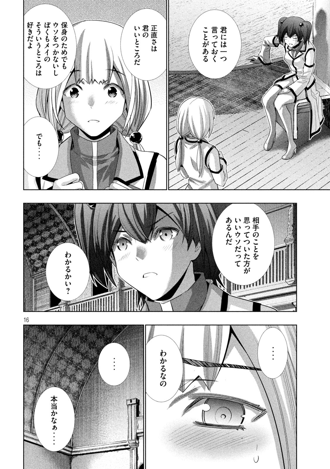 パラレルパラダイス - 第133話 - Page 16