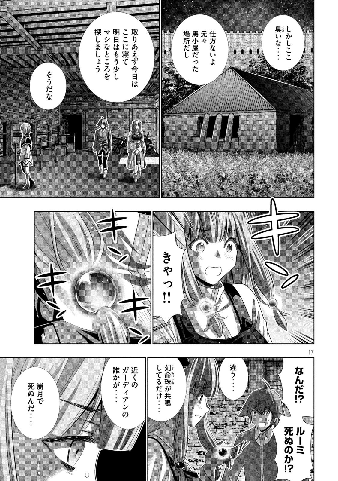 パラレルパラダイス - 第133話 - Page 17