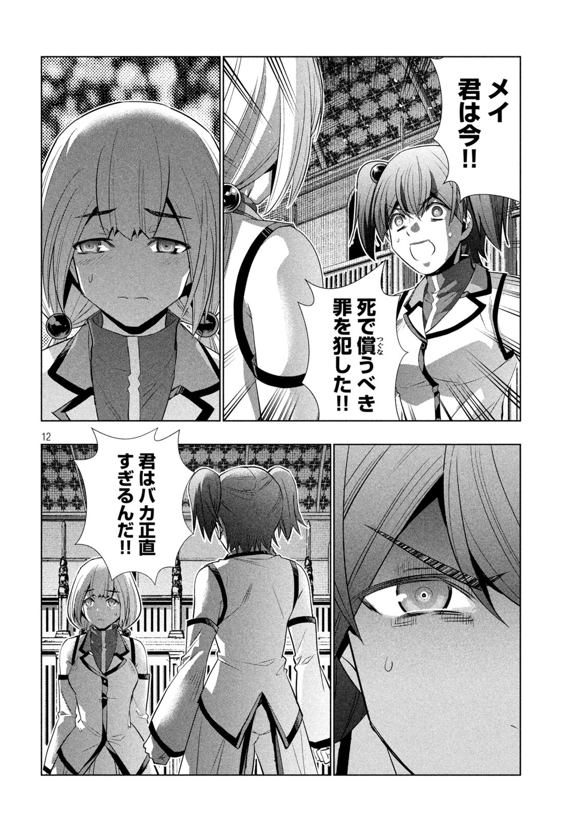 パラレルパラダイス - 第132話 - Page 12