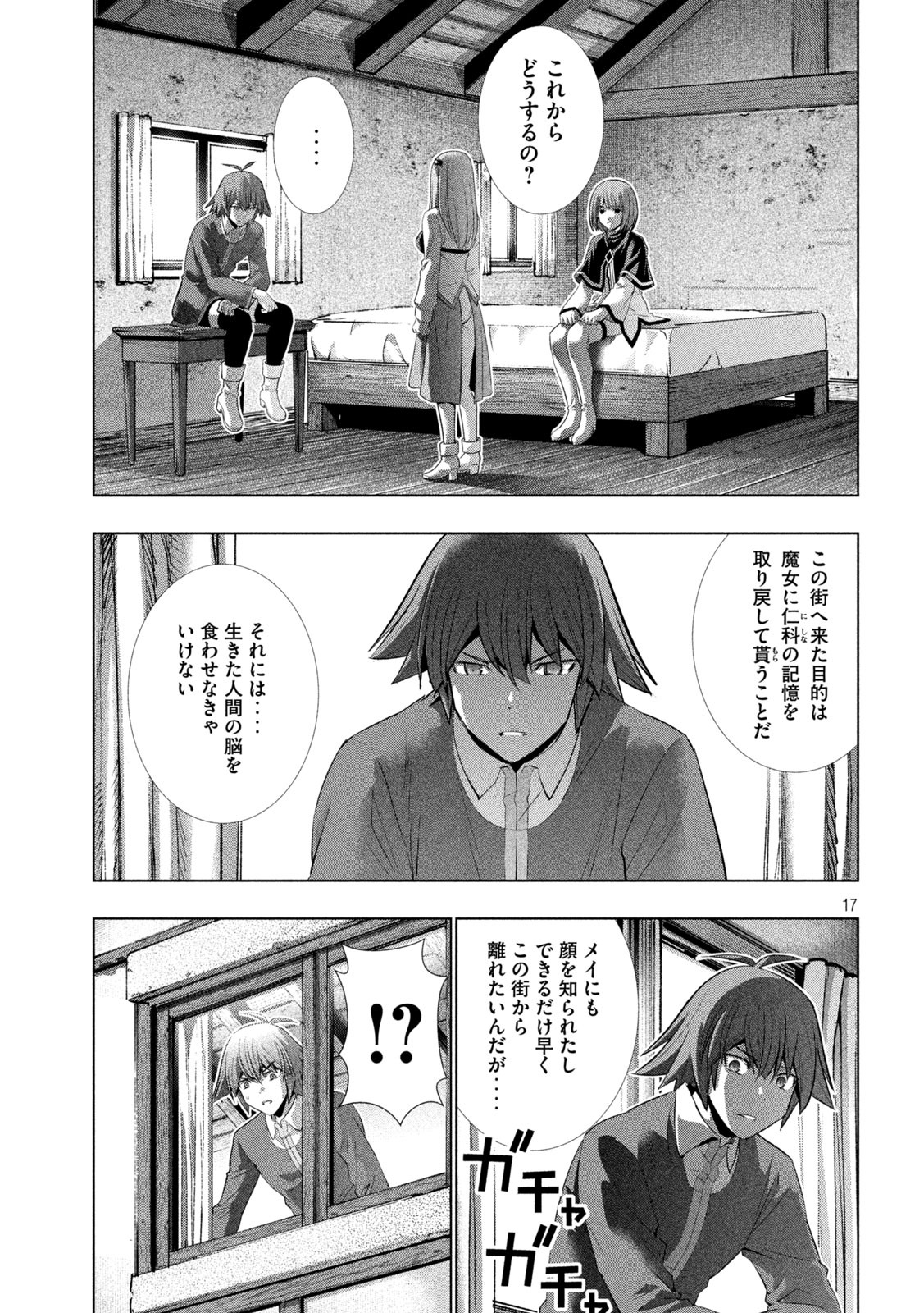 パラレルパラダイス - 第132話 - Page 17