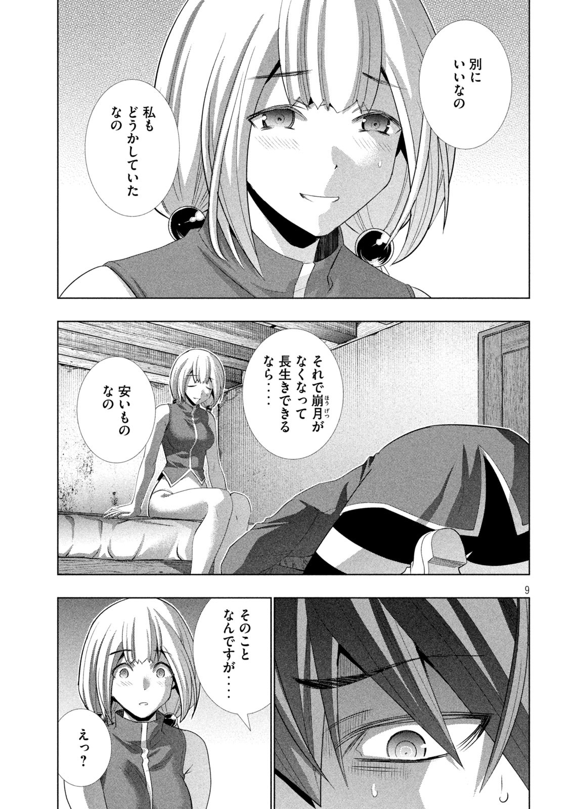 パラレルパラダイス - 第131話 - Page 9