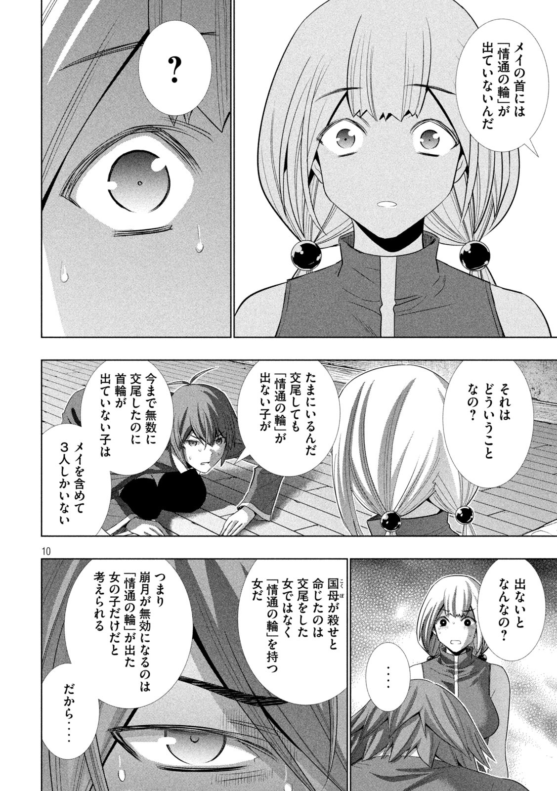 パラレルパラダイス - 第131話 - Page 10