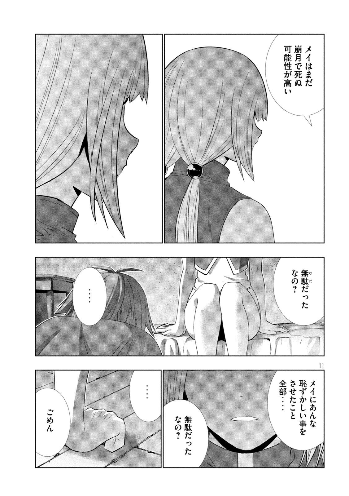 パラレルパラダイス - 第131話 - Page 11