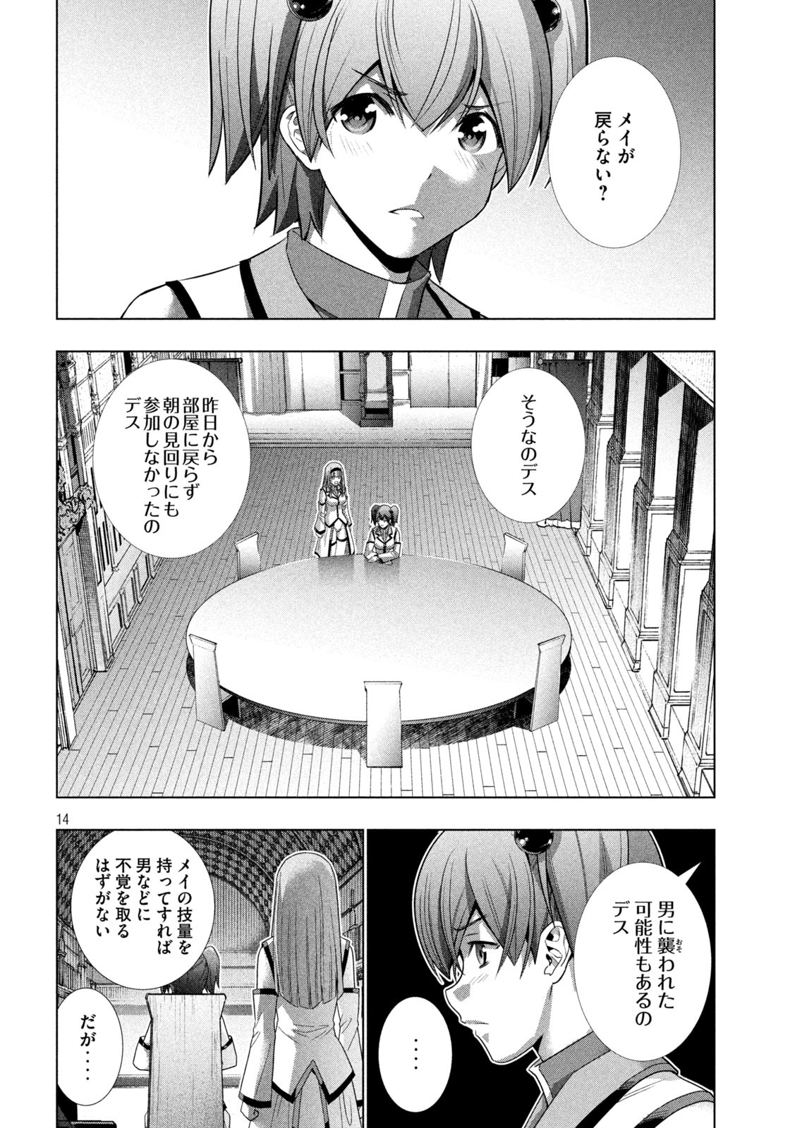 パラレルパラダイス - 第131話 - Page 14