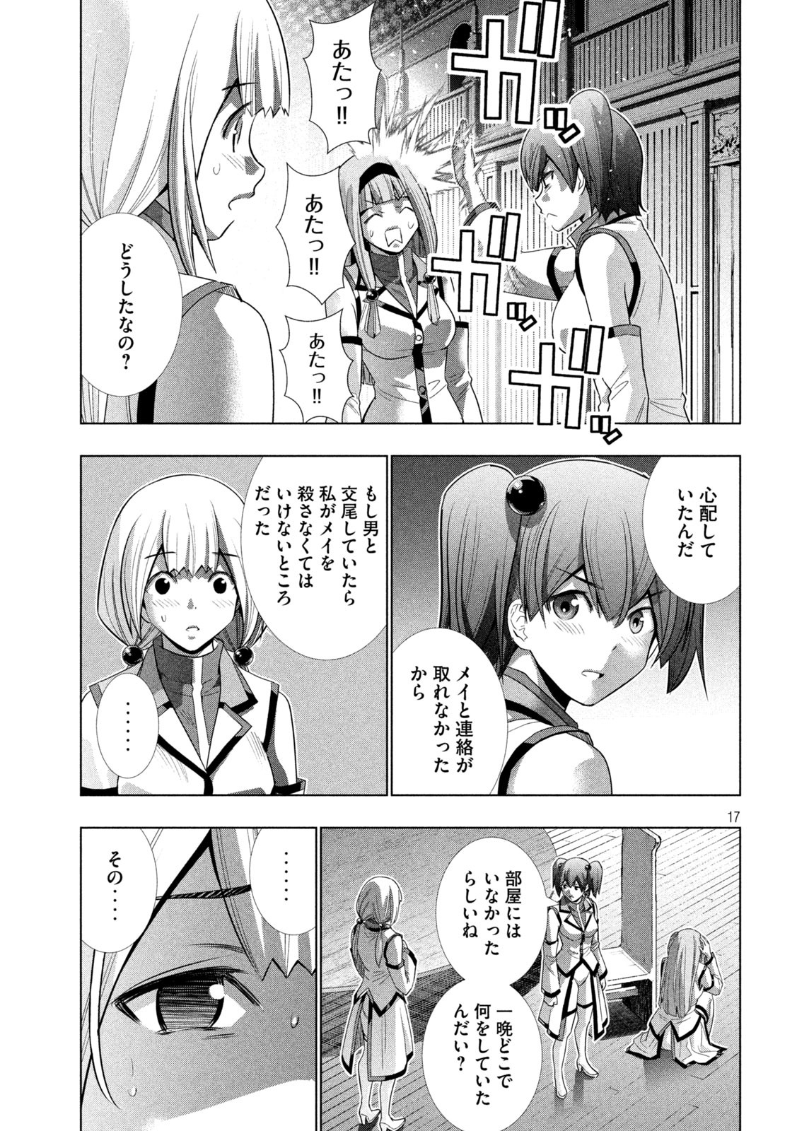 パラレルパラダイス - 第131話 - Page 17