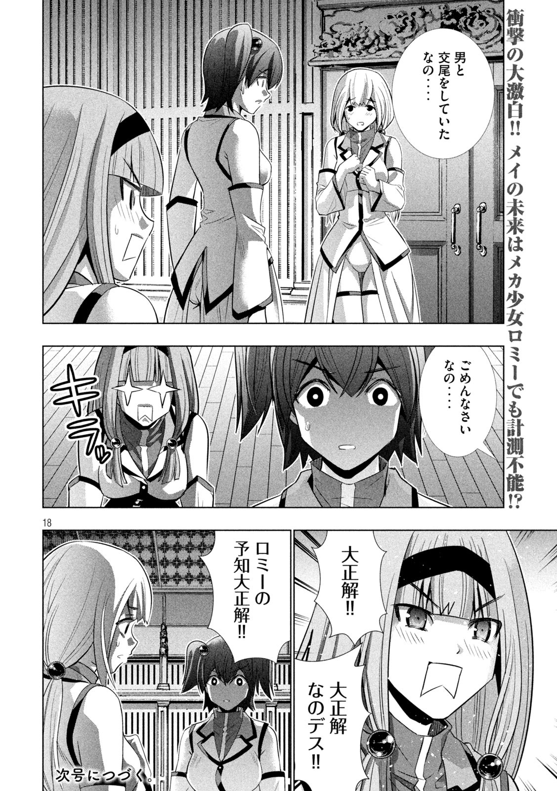 パラレルパラダイス - 第131話 - Page 18