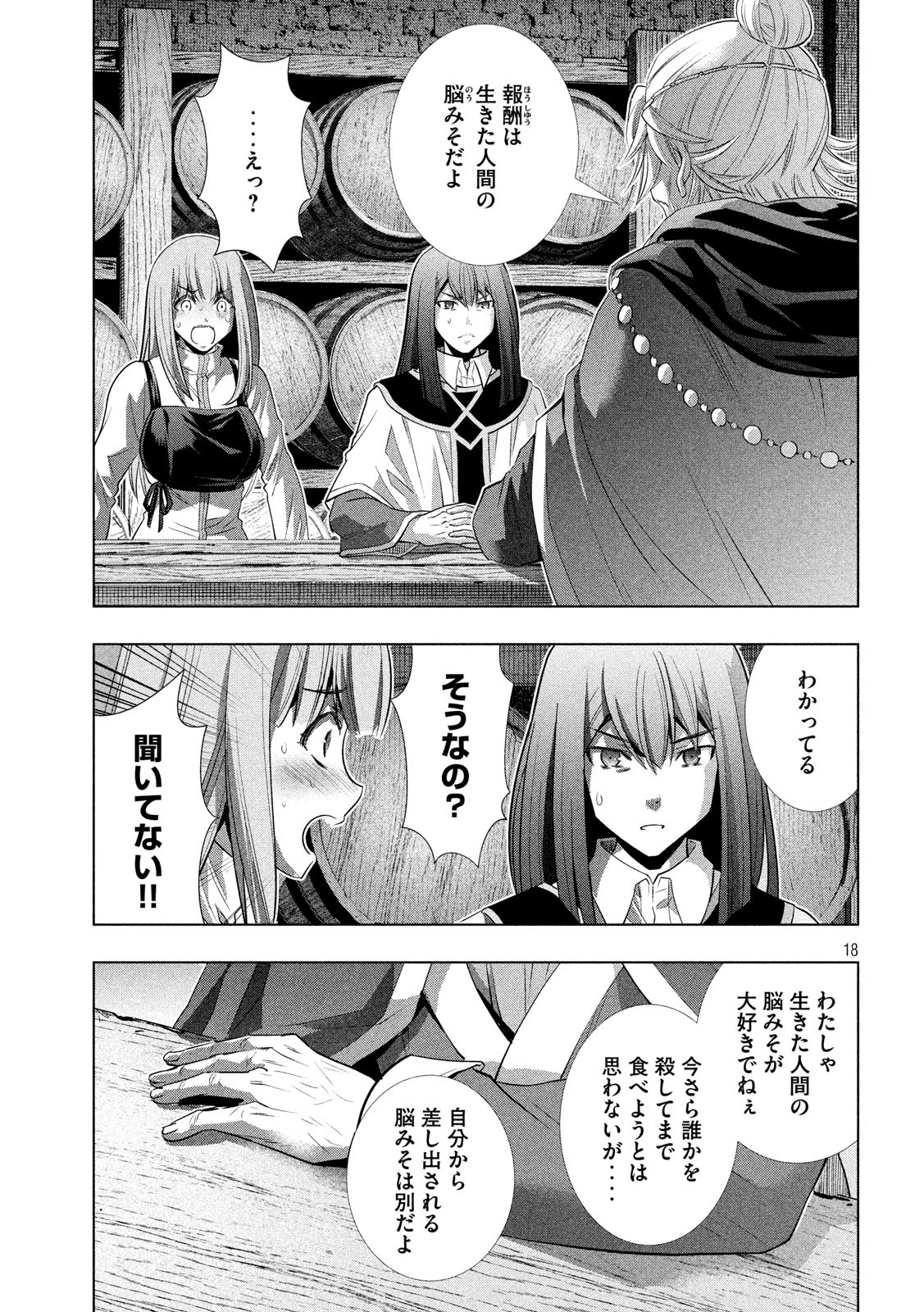 パラレルパラダイス - 第127話 - Page 18