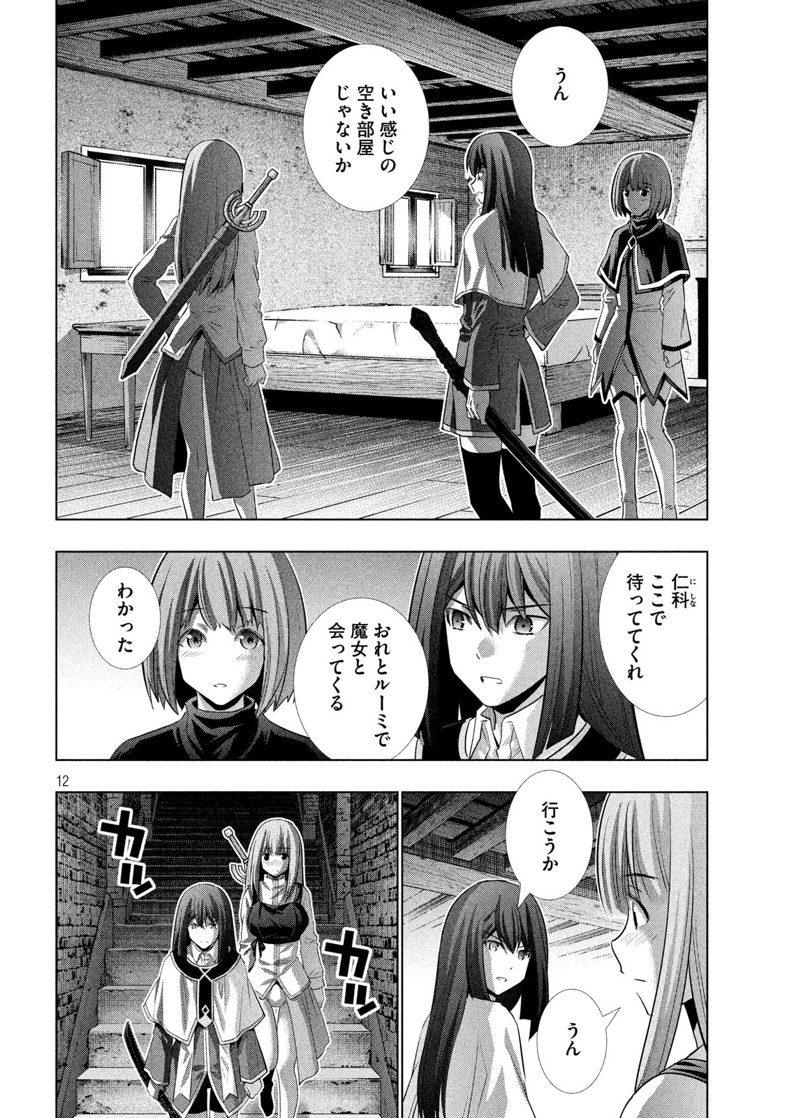 パラレルパラダイス - 第126話 - Page 12