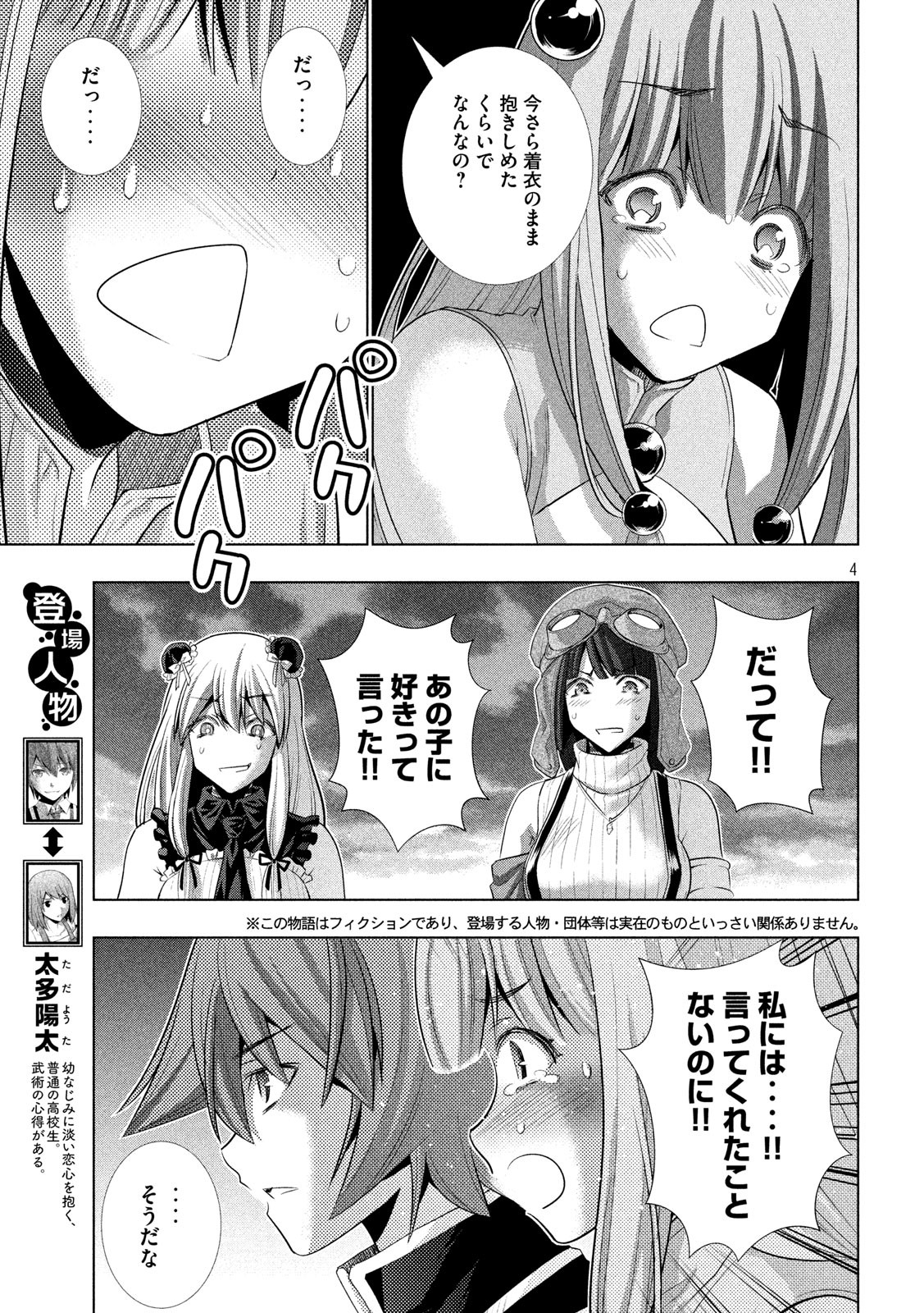 パラレルパラダイス - 第117話 - Page 4