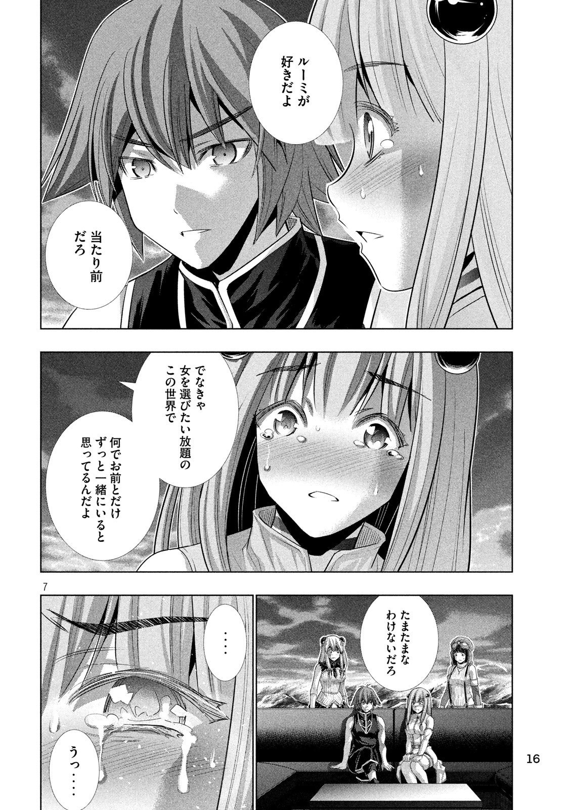 パラレルパラダイス - 第117話 - Page 7