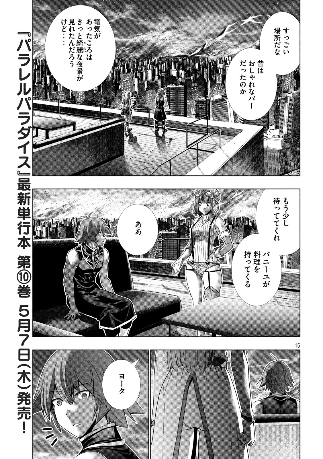 パラレルパラダイス - 第116話 - Page 15