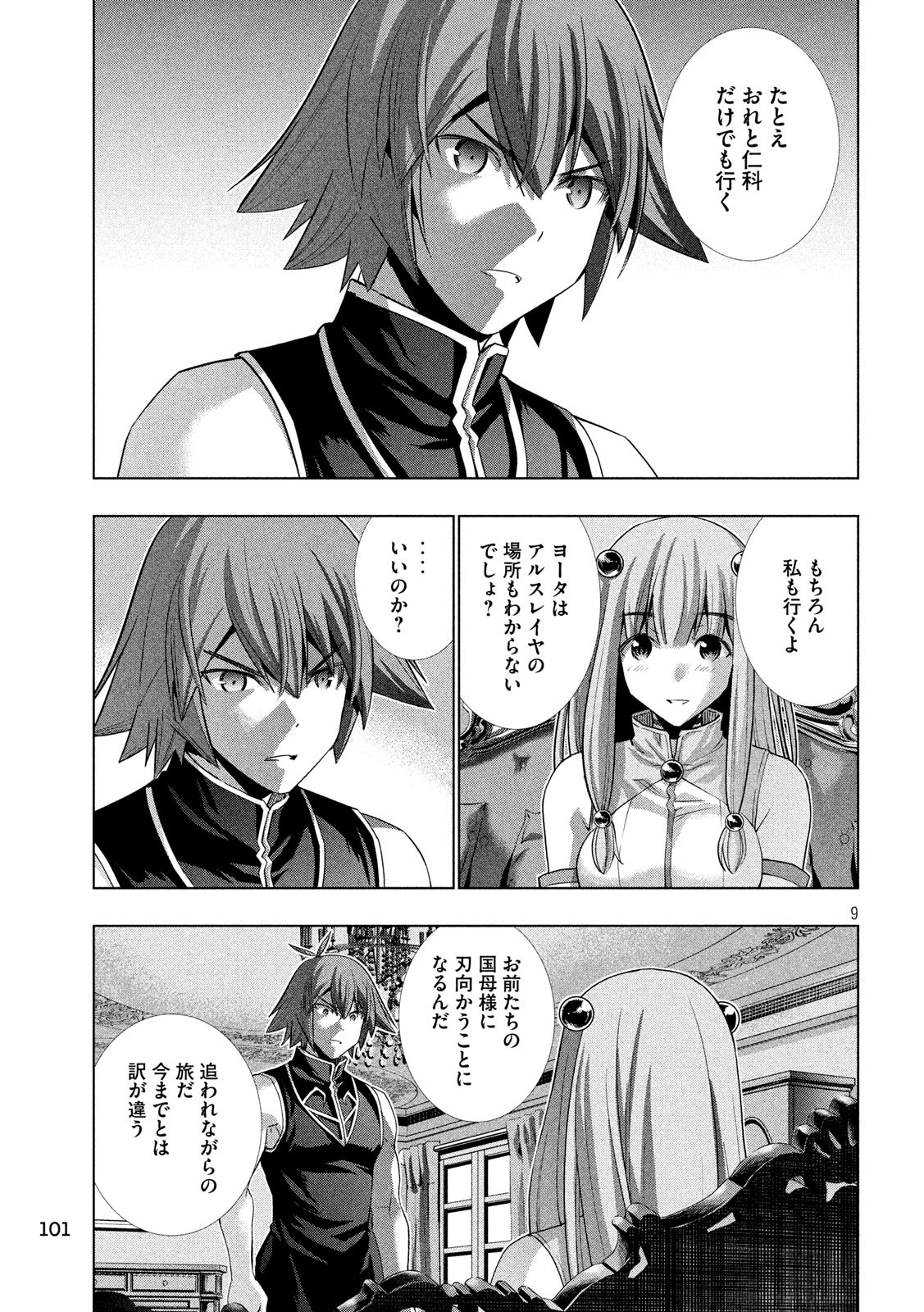 パラレルパラダイス - 第115話 - Page 9