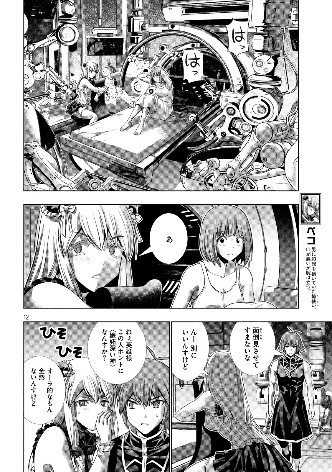 パラレルパラダイス - 第115話 - Page 12