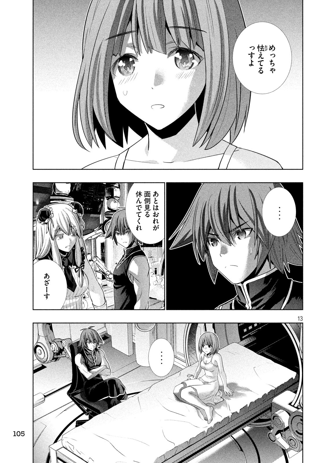 パラレルパラダイス - 第115話 - Page 13