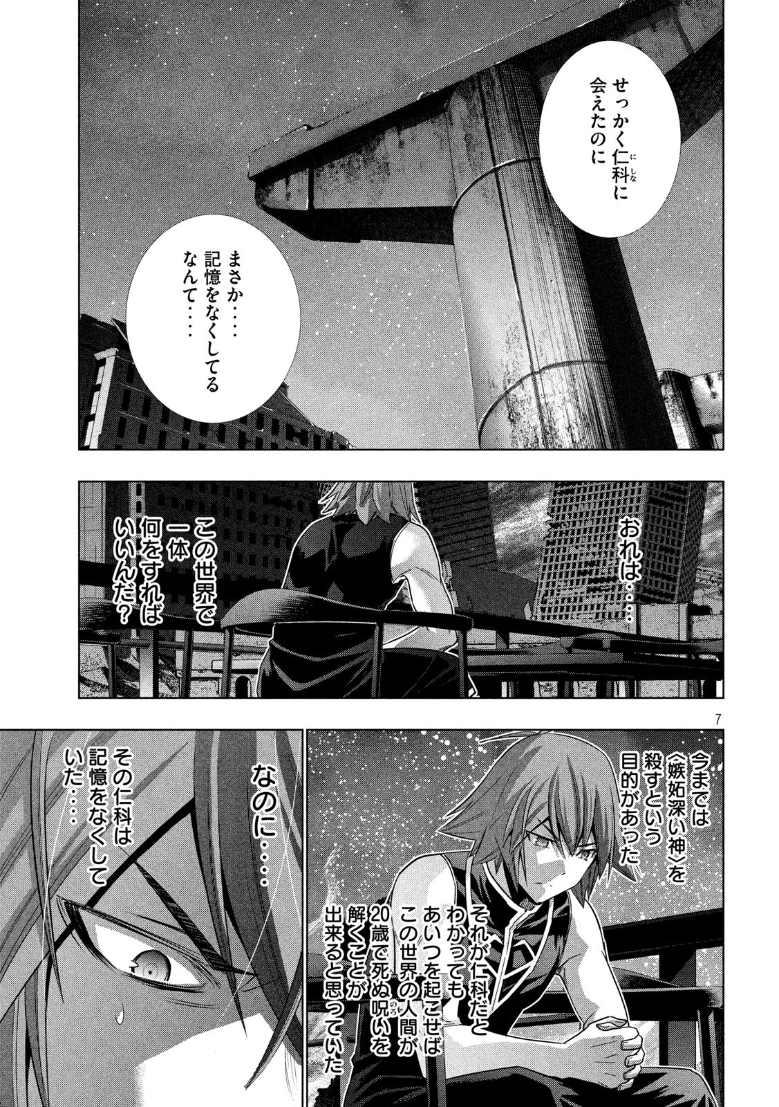 パラレルパラダイス - 第114話 - Page 7