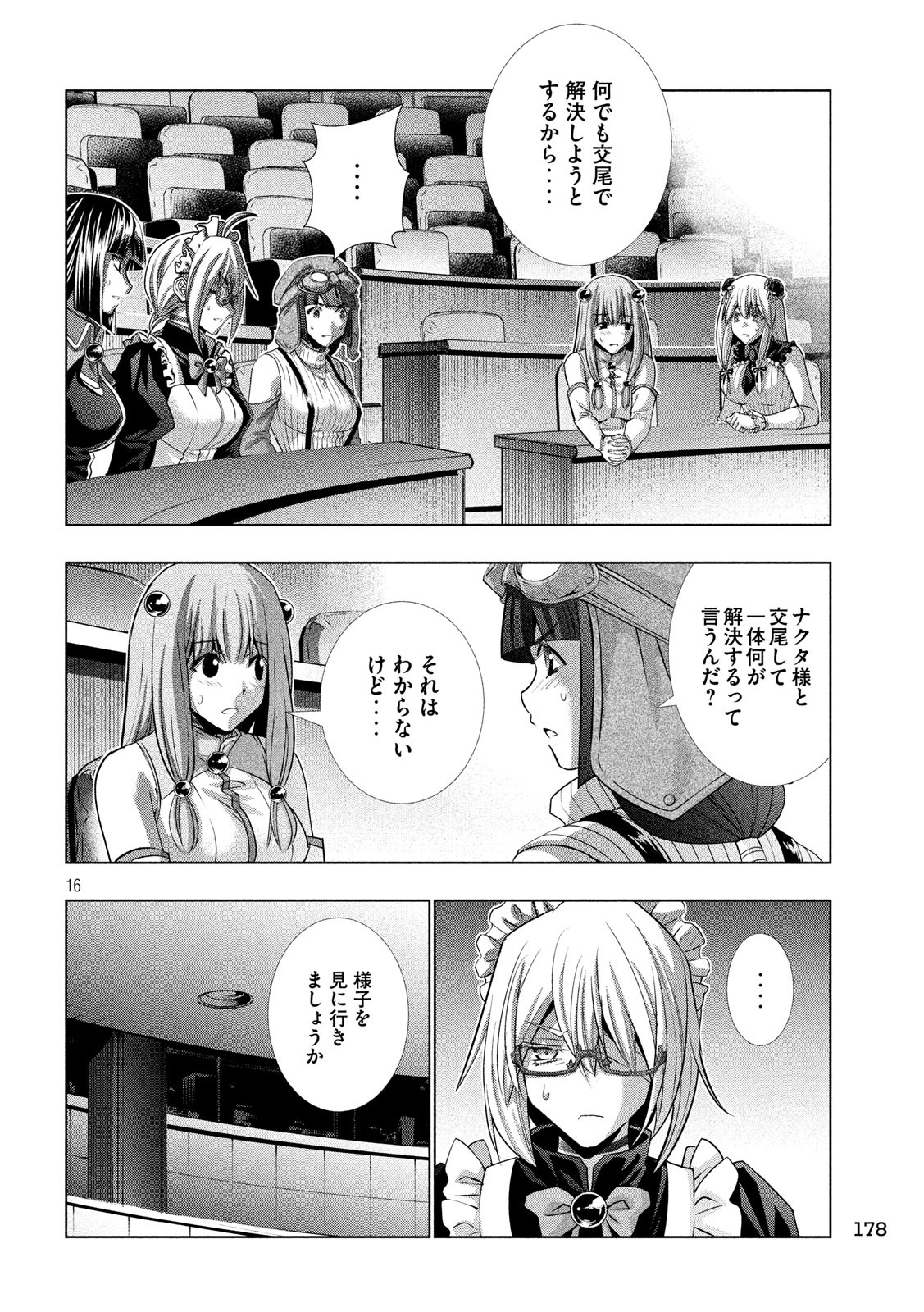 パラレルパラダイス - 第110話 - Page 16