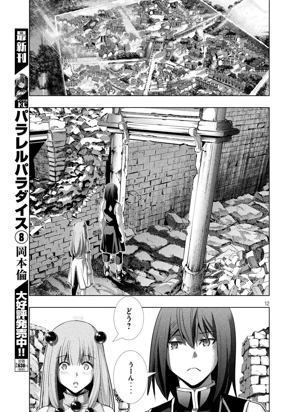 パラレルパラダイス - 第100話 - Page 12