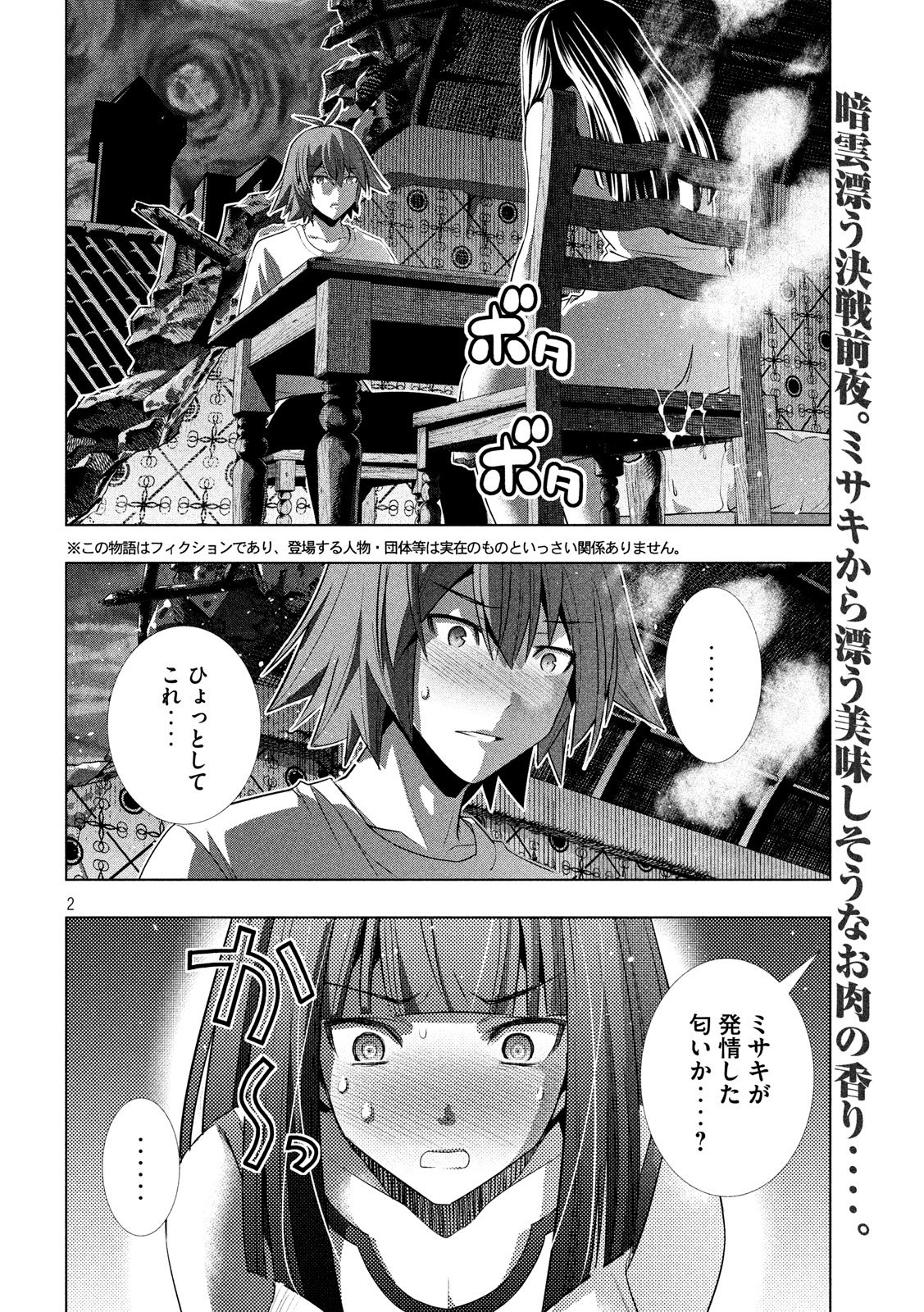 パラレルパラダイス - 第95話 - Page 2