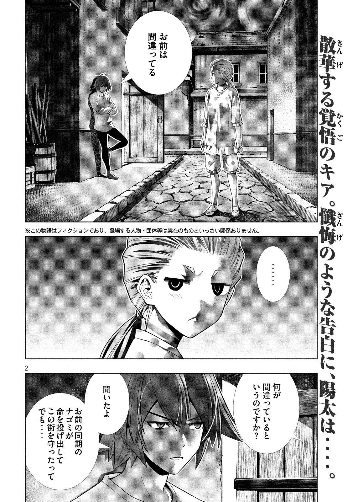 パラレルパラダイス - 第94話 - Page 2