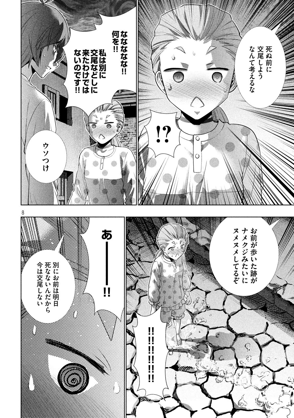 パラレルパラダイス - 第94話 - Page 8