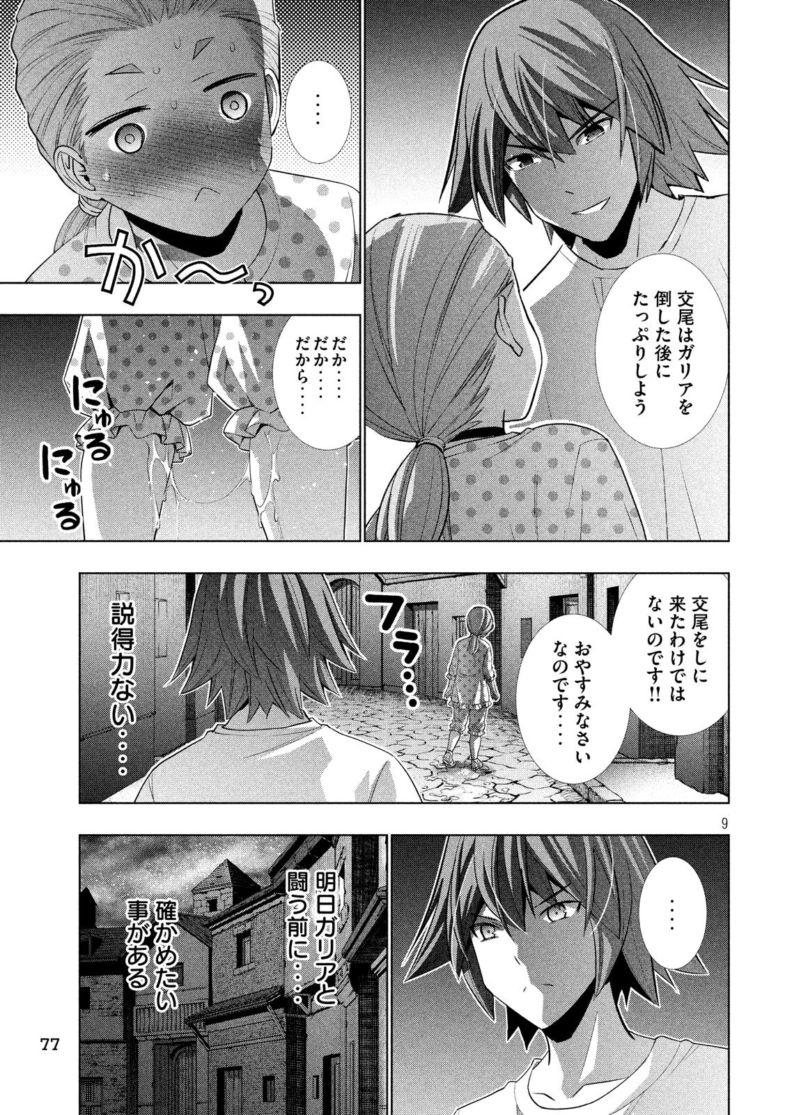 パラレルパラダイス - 第94話 - Page 9