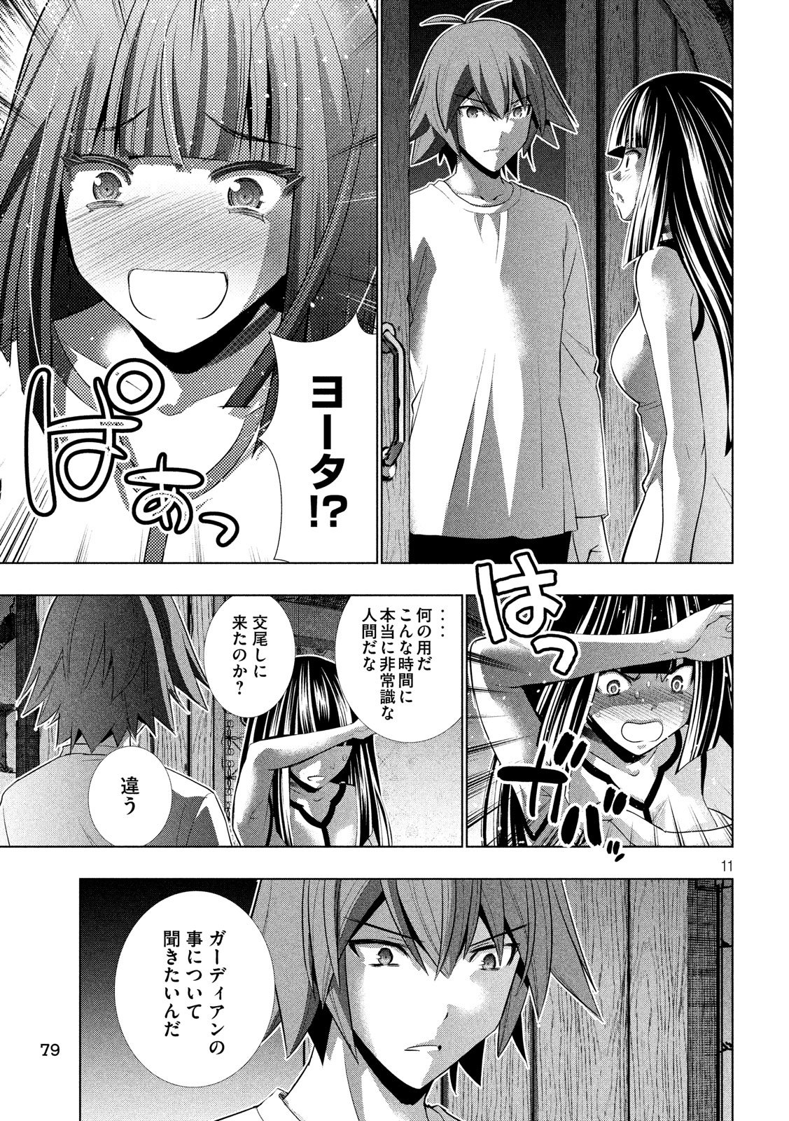 パラレルパラダイス - 第94話 - Page 11