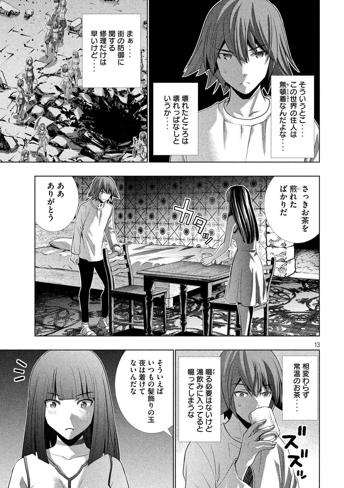 パラレルパラダイス - 第94話 - Page 13