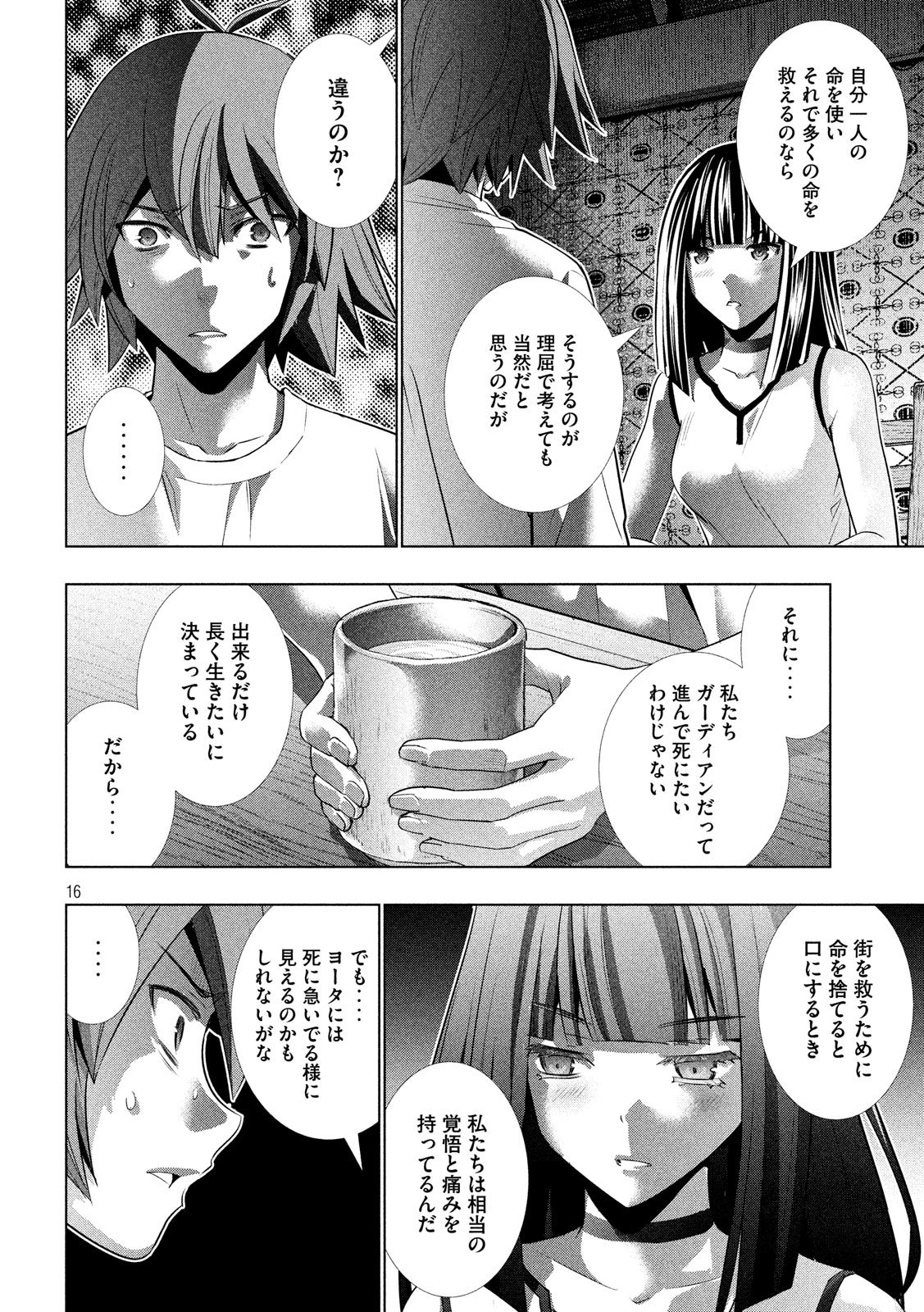 パラレルパラダイス - 第94話 - Page 16