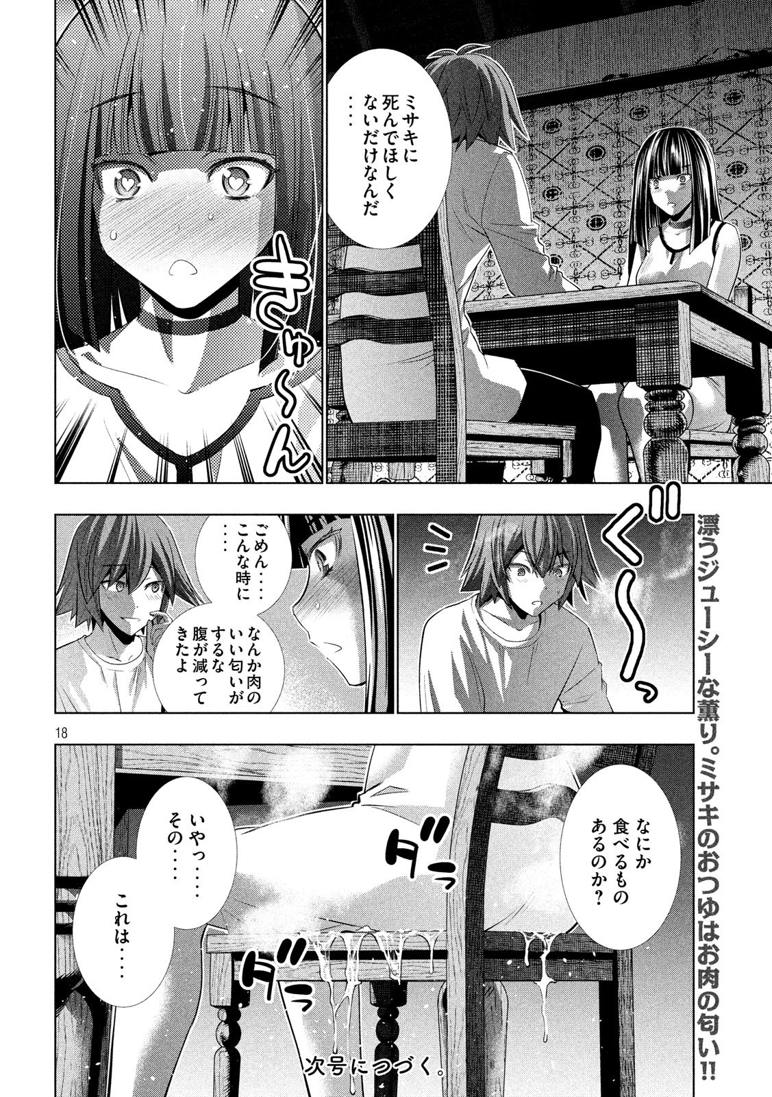 パラレルパラダイス - 第94話 - Page 18