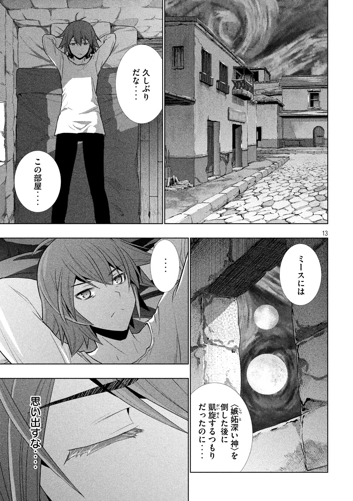 パラレルパラダイス - 第93話 - Page 13