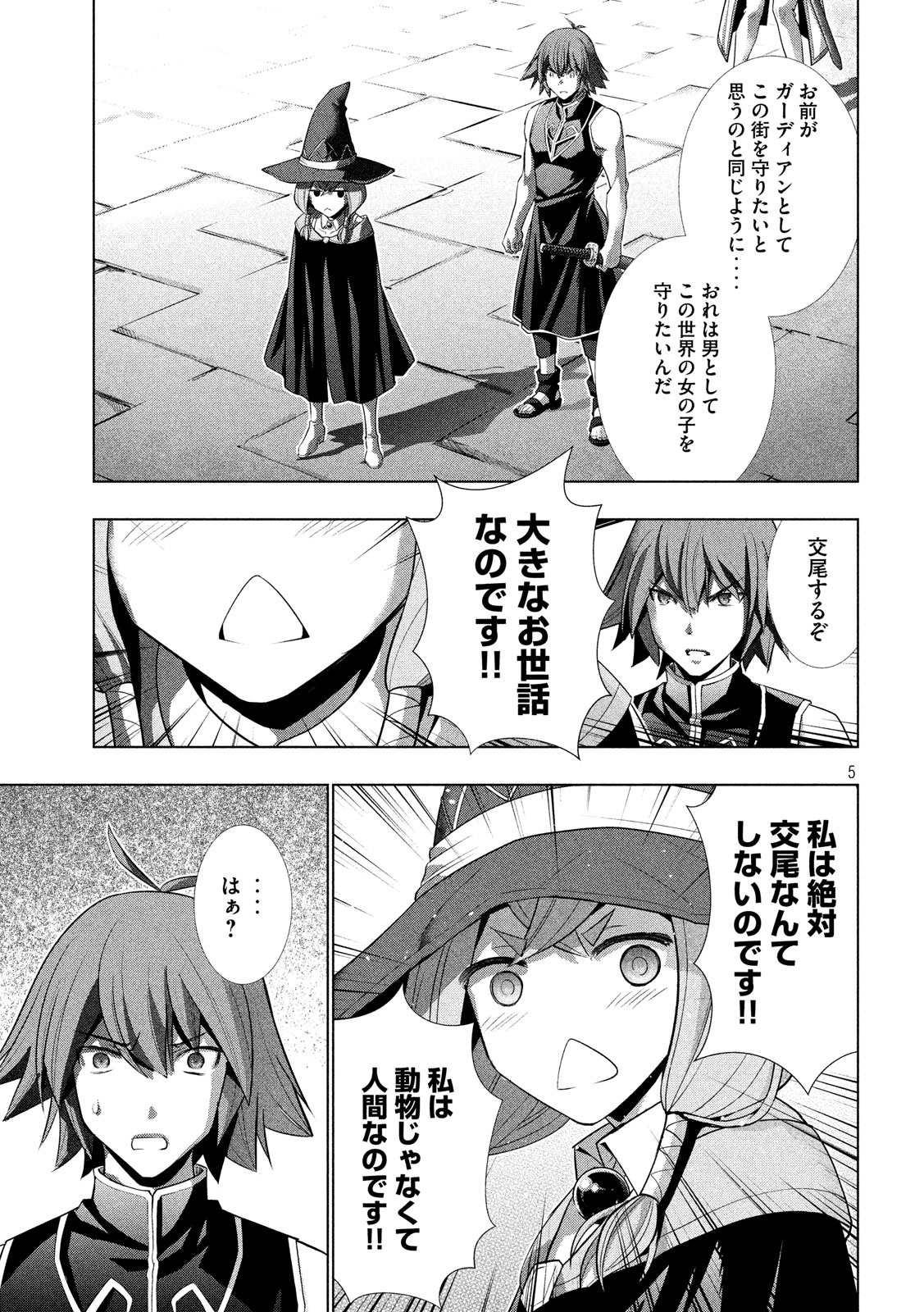 パラレルパラダイス - 第91話 - Page 5