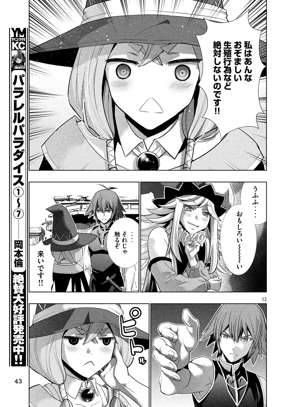 パラレルパラダイス - 第91話 - Page 13