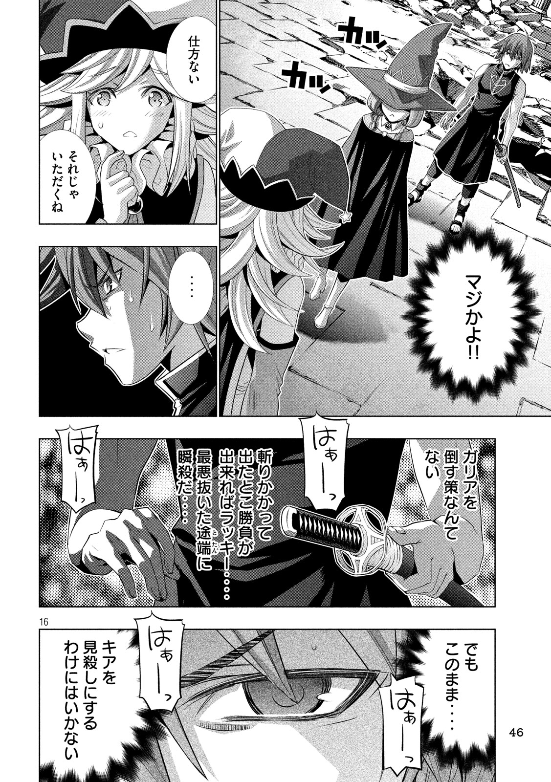 パラレルパラダイス - 第91話 - Page 16