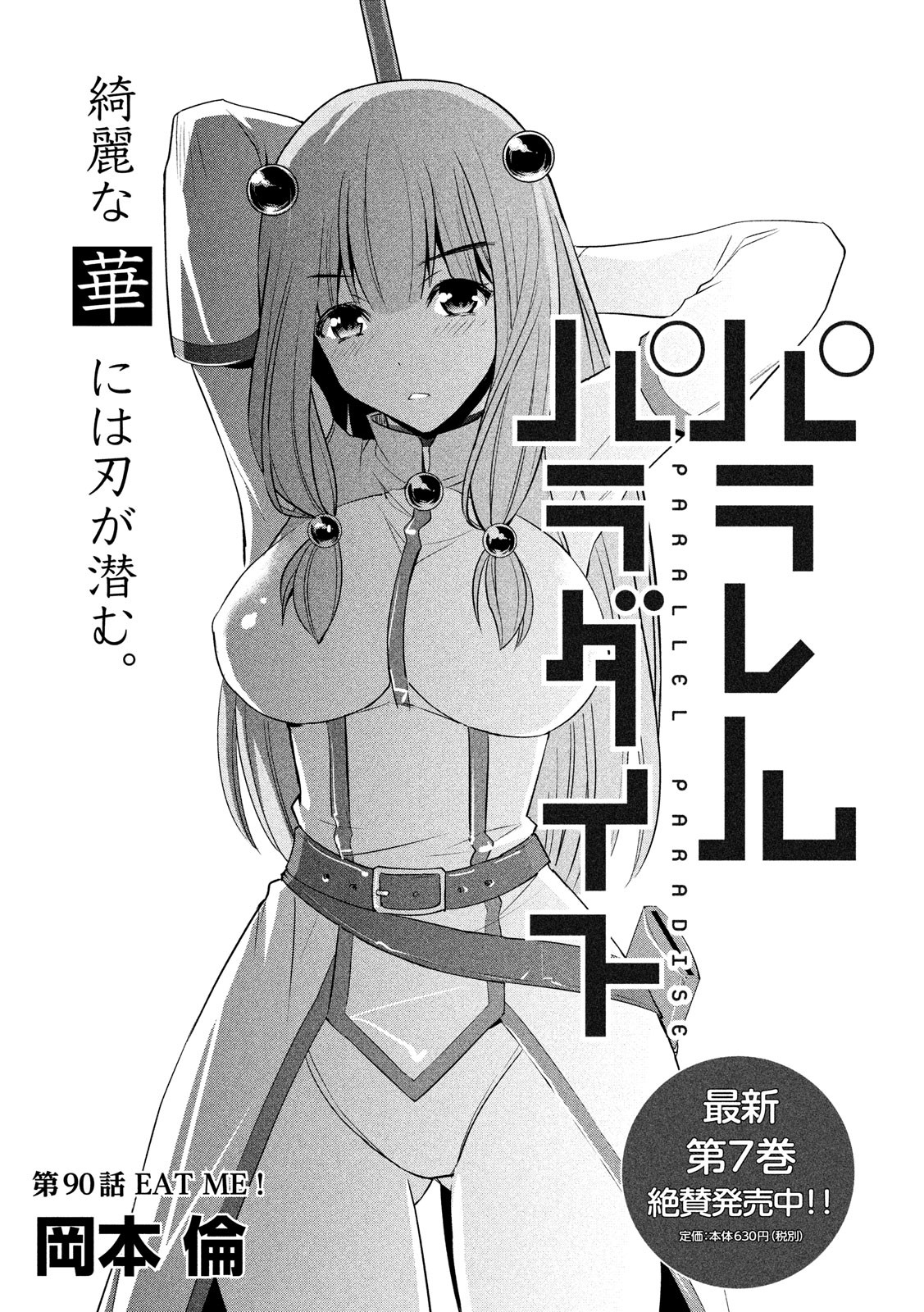 パラレルパラダイス - 第90話 - Page 1