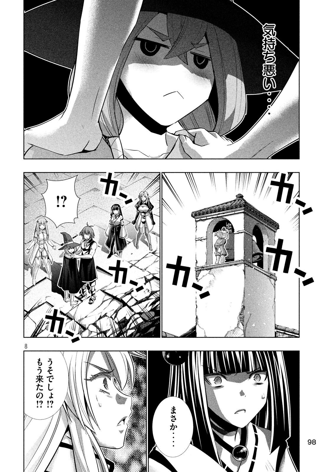 パラレルパラダイス - 第90話 - Page 8