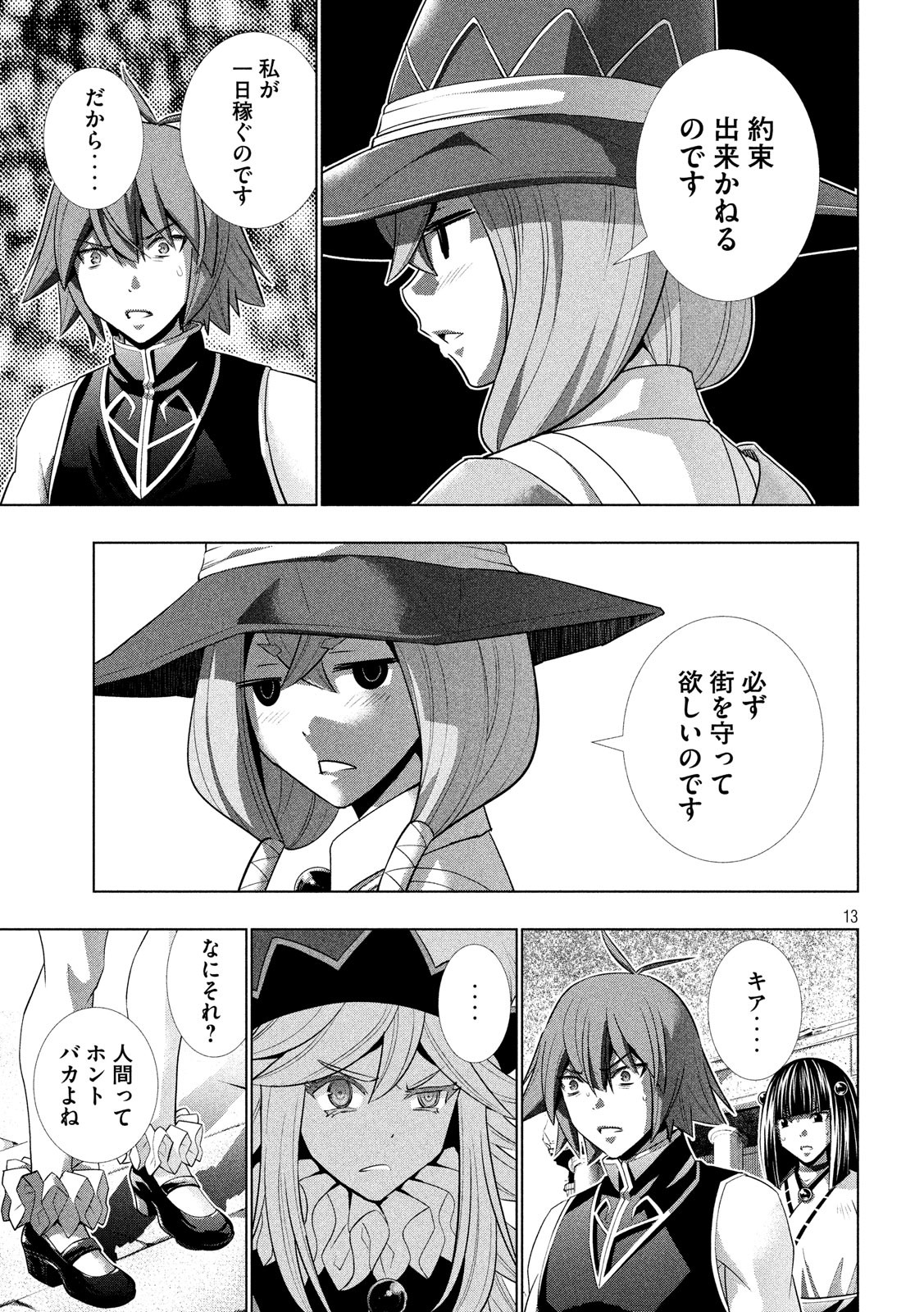 パラレルパラダイス - 第90話 - Page 13