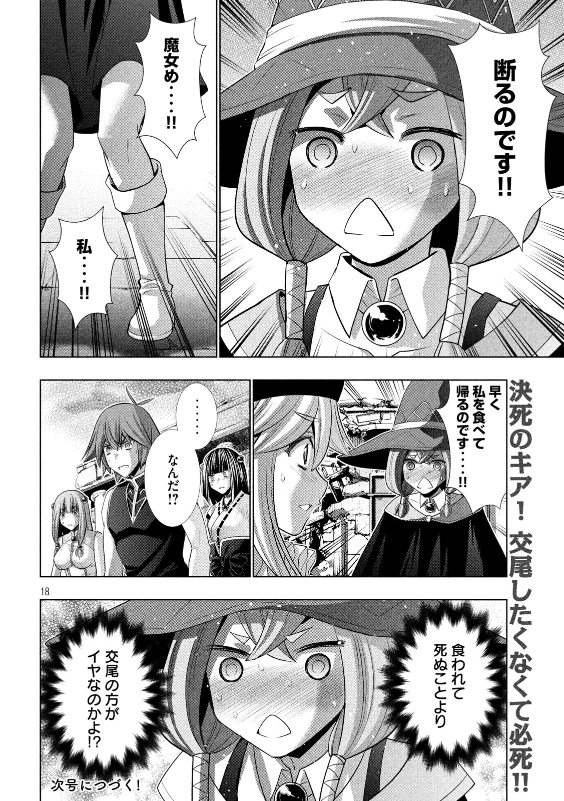 パラレルパラダイス - 第90話 - Page 18