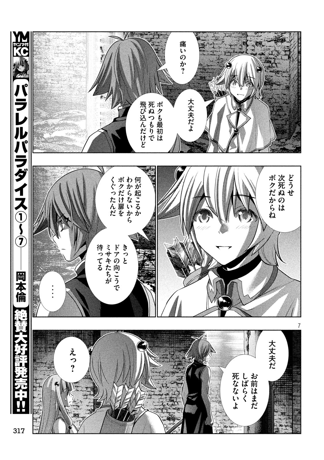 パラレルパラダイス - 第89話 - Page 7