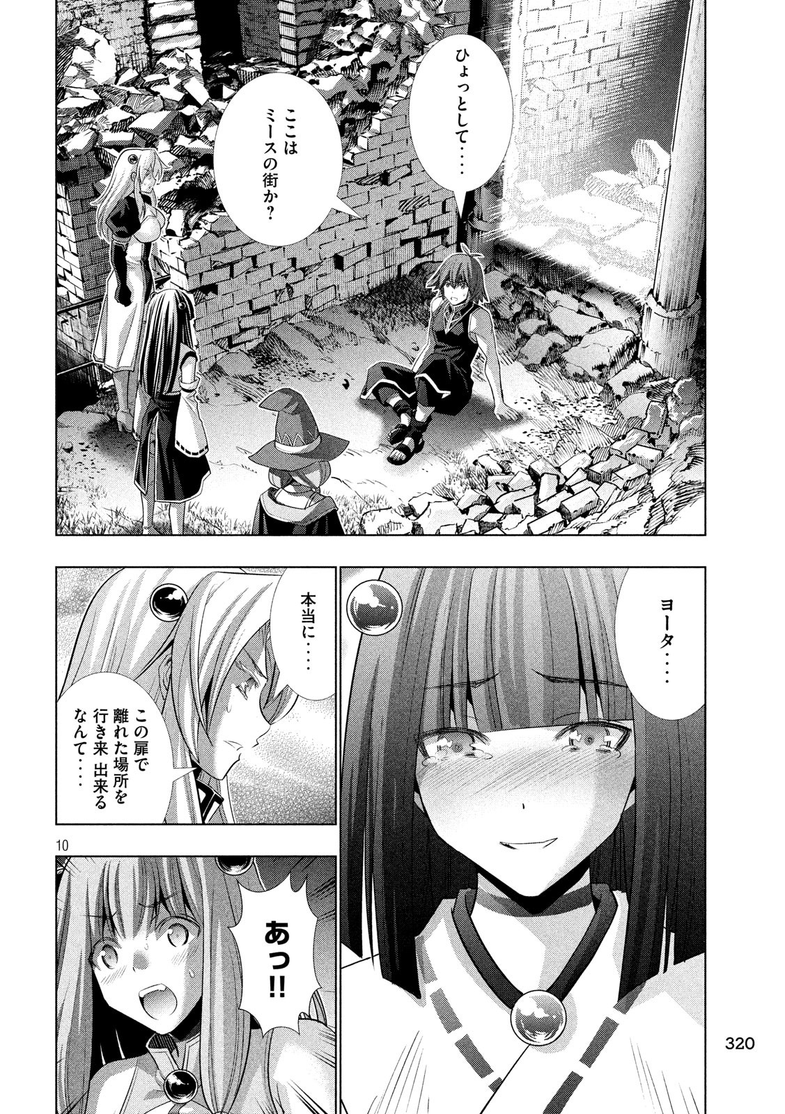 パラレルパラダイス - 第89話 - Page 10