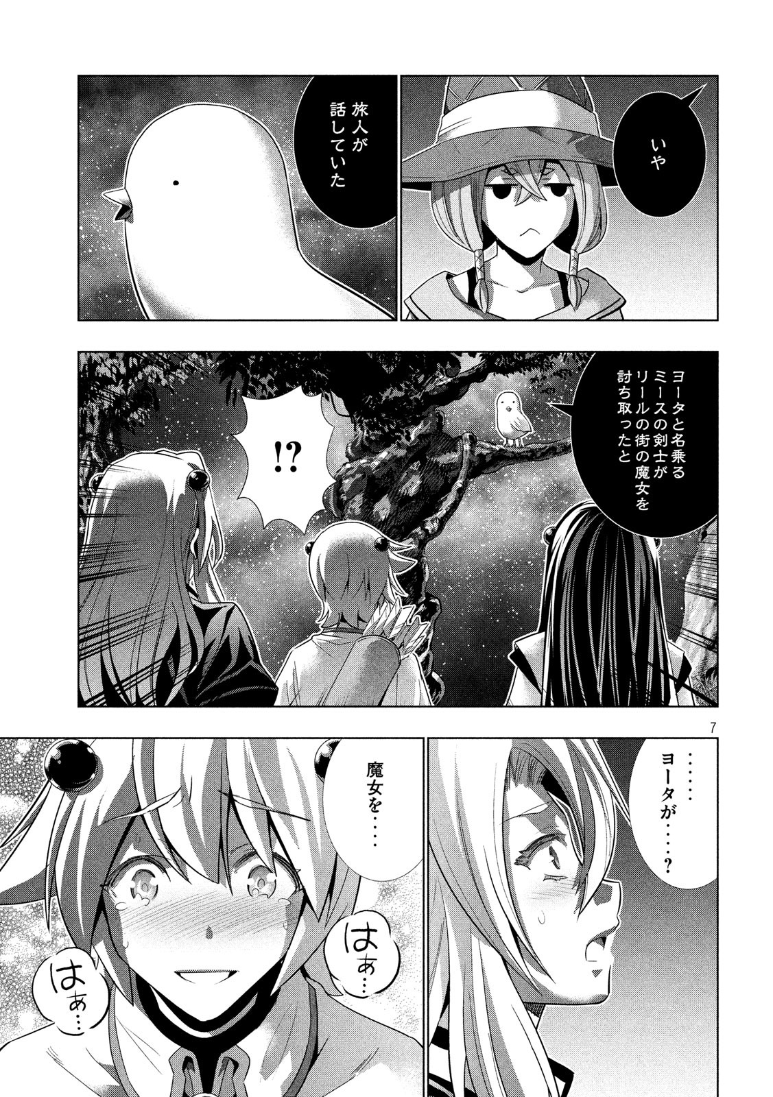 パラレルパラダイス - 第87話 - Page 7