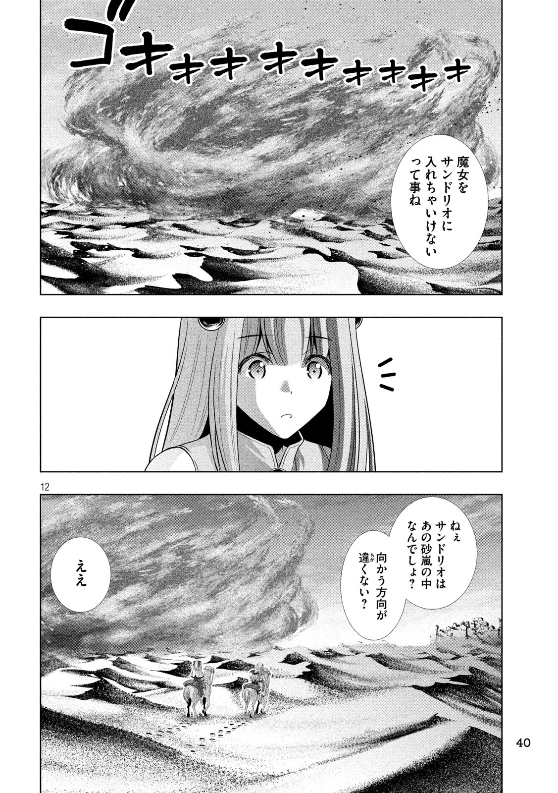 パラレルパラダイス - 第66話 - Page 12