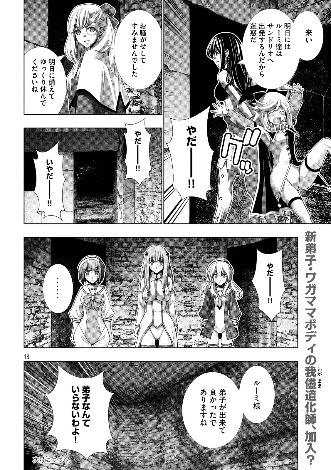 パラレルパラダイス - 第65話 - Page 18