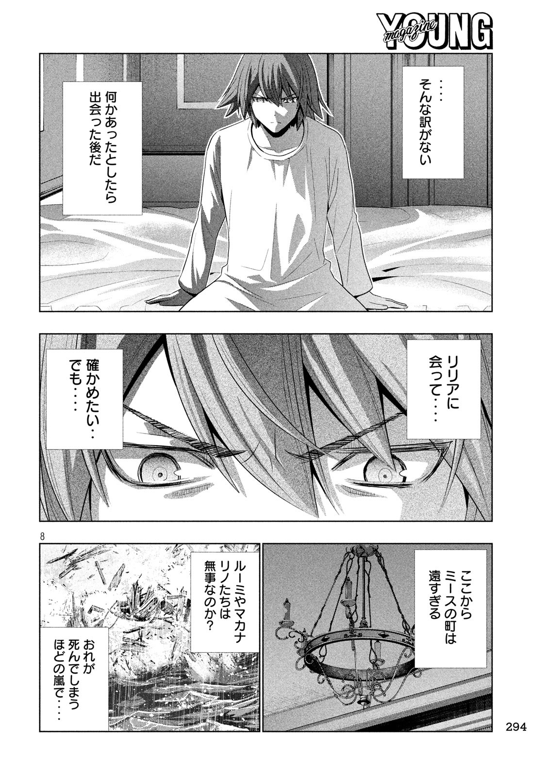 パラレルパラダイス - 第64話 - Page 8