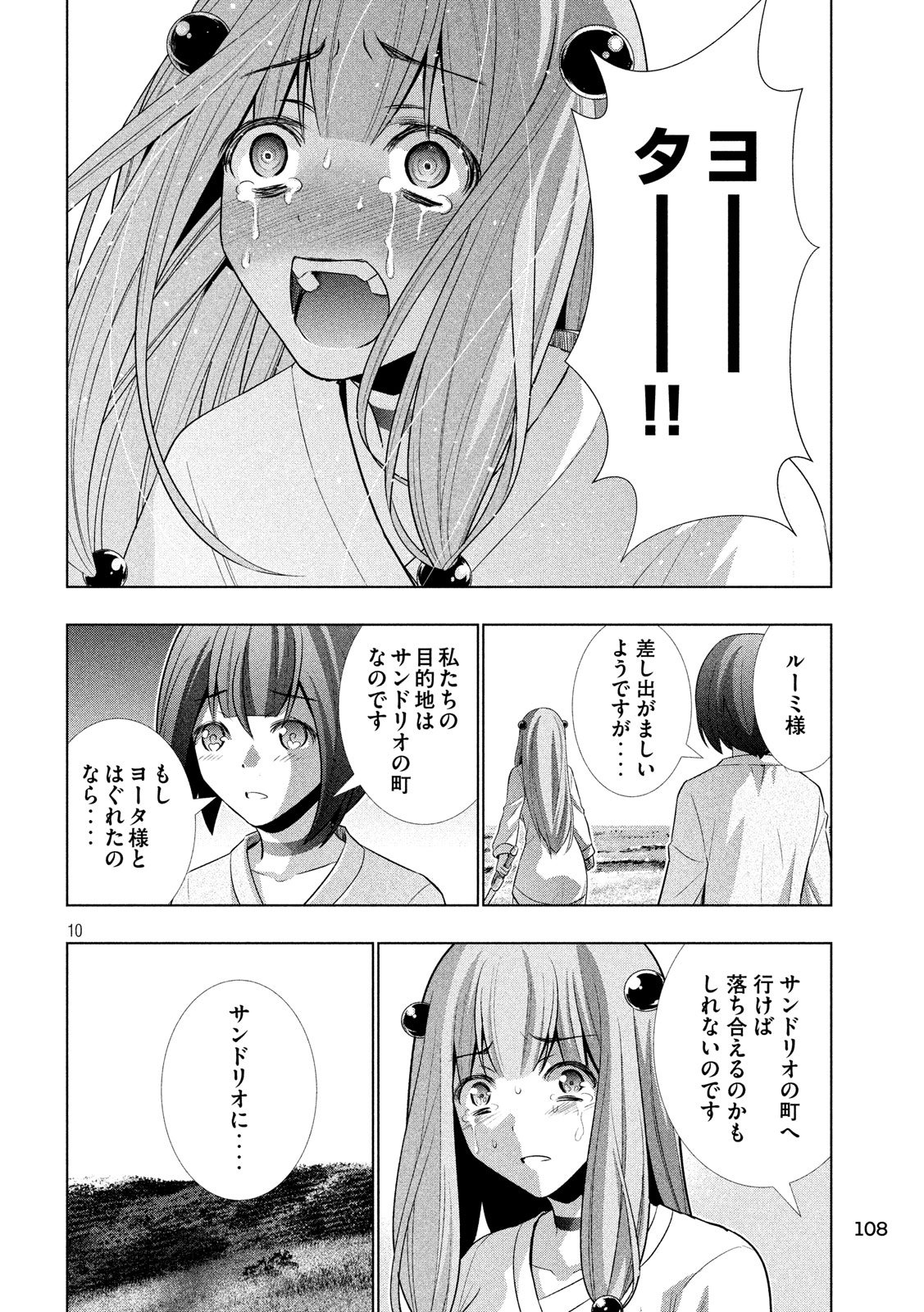 パラレルパラダイス - 第60話 - Page 10