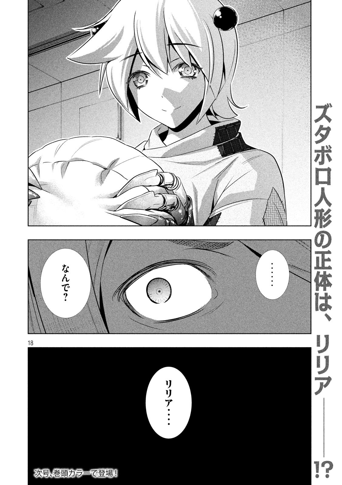 パラレルパラダイス - 第60話 - Page 18