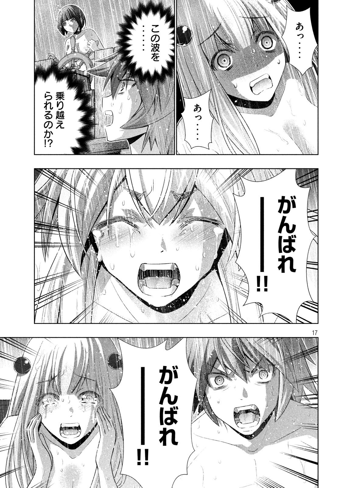 パラレルパラダイス - 第59話 - Page 17